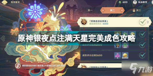 原神银夜点注满天星完美成色攻略 银夜点注满天星完美成色怎么做