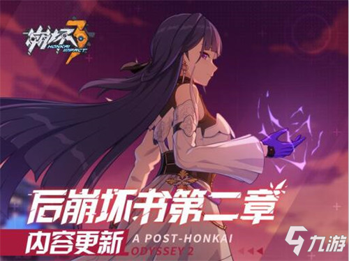 活动情报 | ★后崩坏书第二章内容更新★