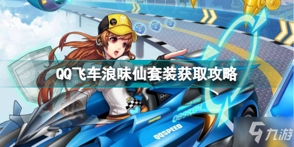 QQ飛車(chē)?yán)宋断商籽b怎么獲得 QQ飛車(chē)?yán)宋断商籽b獲取攻略