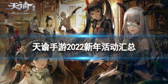 《天諭手游》新年活動匯總2022 新年活動有什么