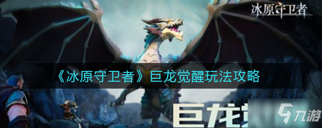 《冰原守卫者》巨龙觉醒玩法攻略