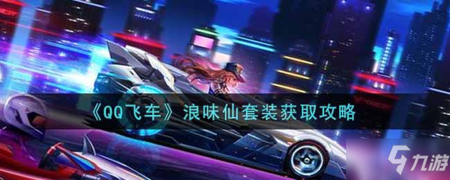 《QQ飛車》浪味仙套裝獲取攻略