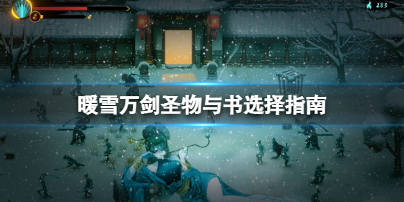 《暖雪》万剑带什么好？万剑圣物与书选择指南