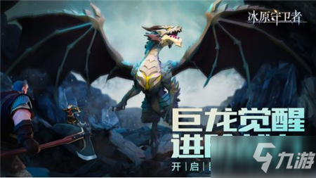 《冰原守卫者》巨龙觉醒玩法攻略