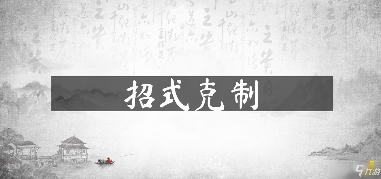 《武俠乂》招式克制介紹