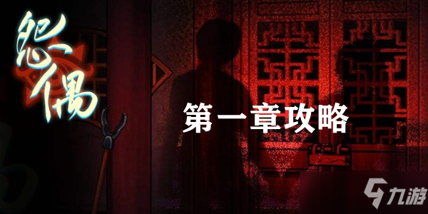 怨偶游戏第一章通关攻略