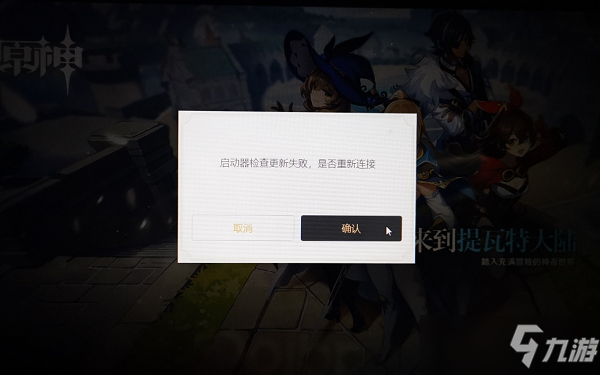 原神启动器检查更新失败怎么办 原神启动器检查更新失败解决方法介绍
