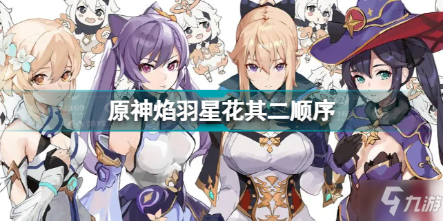 原神焰羽星花其二通关顺序 原神雪散烟火次第悬顺序介绍