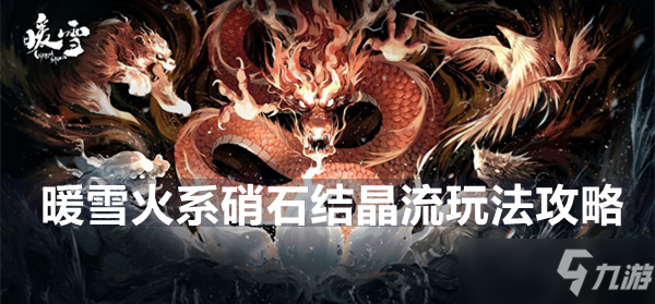 暖雪火系硝石结晶流玩法攻略