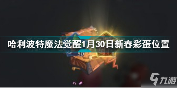 哈利波特魔法覺醒1月30日新春彩蛋在哪 哈利波特1.30新春彩蛋位置