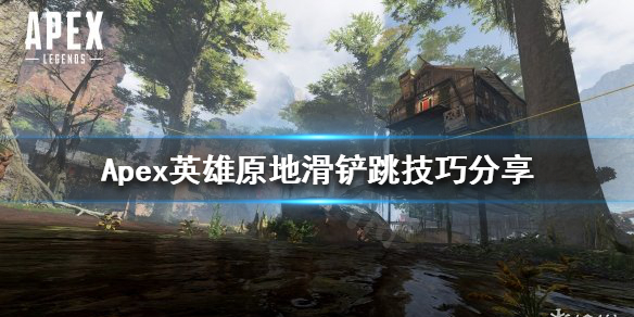 《Apex英雄》如何原地滑鏟跳？原地滑鏟跳技巧分享