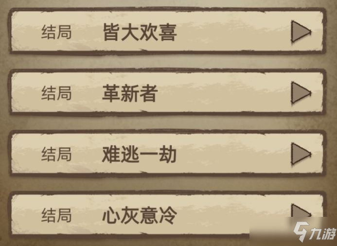 神醫(yī)游戲四大結(jié)局解鎖攻略：皆大歡喜、革新者、難逃一劫、心灰意冷結(jié)局解鎖條件一覽[多圖]