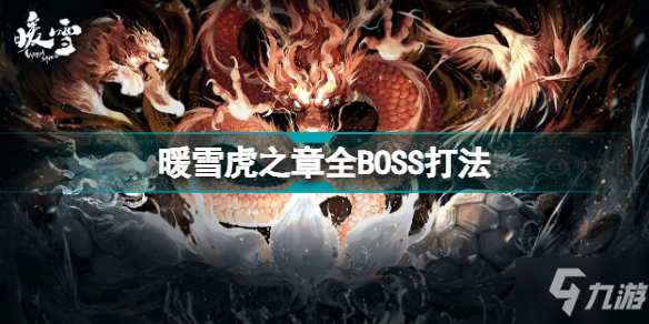 暖雪虎之章全BOSS打法 暖雪虎之章boss打法詳細(xì)教程