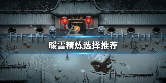 《暖雪》精煉生命還是攻擊 精煉選擇推薦