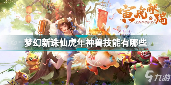 梦幻新诛仙虎年神兽技能解析 梦幻新诛仙虎年神兽技能有哪些