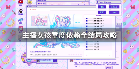 《主播女孩重度依赖》结局有哪些 全结局攻略分享