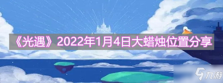 《光遇》2022年1月4日大蜡烛在哪里