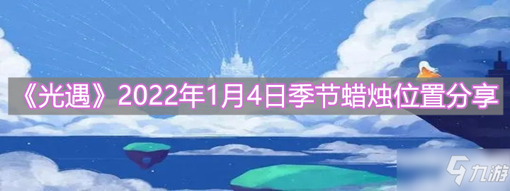 《光遇》2022年1月4日季节蜡烛在哪里