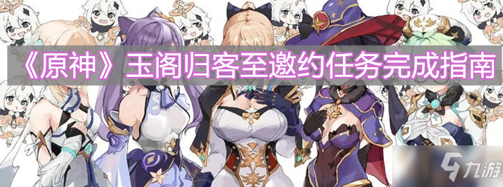 《原神》玉阁归客至邀约任务完成指南