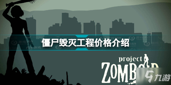 僵尸毁灭工程多少钱 僵尸毁灭工程价格介绍