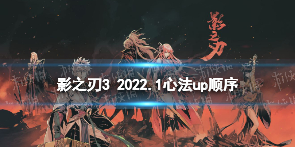 《影之刃3》1月心法UP顺序 2022年1月心法UP顺序是什么