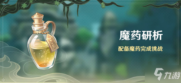 原神魔药研析攻略大全 魔药研析试炼关卡全通关攻略