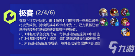 金铲铲之战极客羁绊好用吗 金铲铲之战极客羁绊介绍