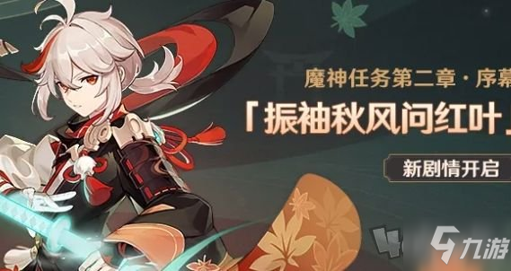 《原神》魔神任務(wù)第二章序幕如何開 魔神任務(wù)第二章序幕開啟要求