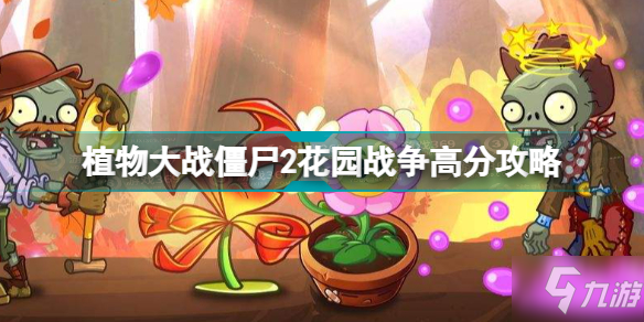 《植物大战僵尸》2花园战争怎么拿高分 2花园战争攻略大全