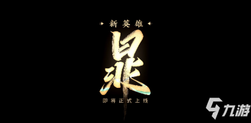 王者荣耀新英雄暃动画曝光 网友：好帅！必须上ban位