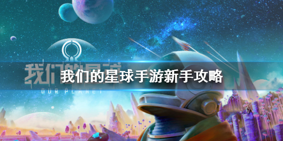 《我们的星球手游》新手怎么玩 我们的星球手游新手攻略