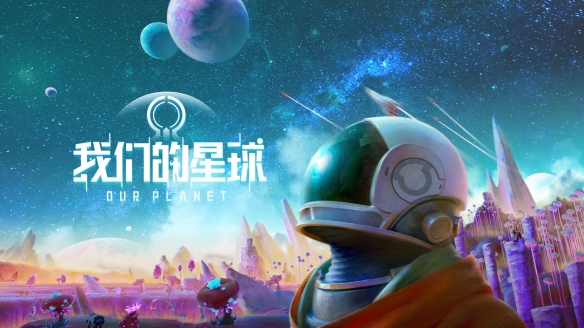 《我们的星球手游》新手怎么玩 我们的星球手游新手攻略