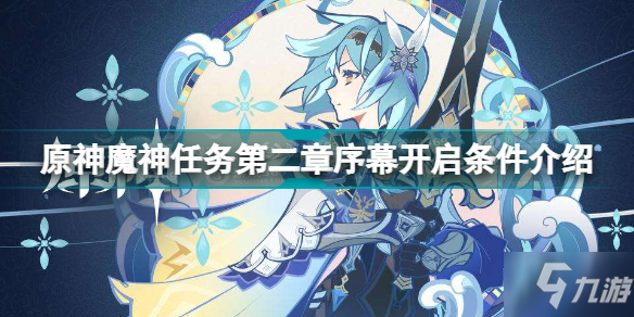 《原神》魔神任务第二章序幕开启条件一览 魔神任务第二章序幕如何开启