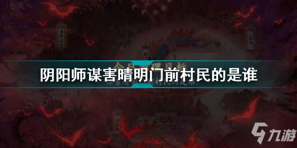 《陰陽師》是誰謀害晴明門前村民 謀害晴明門前村民的是誰