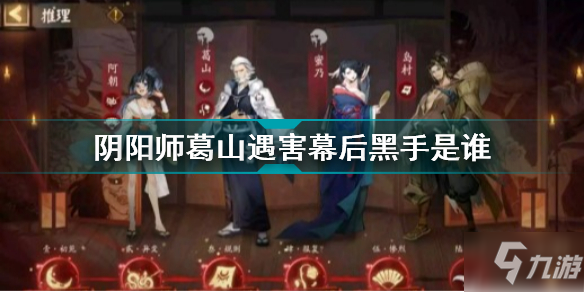 《阴阳师》灵识追凶第五天答案 葛山遇害幕后黑手是谁