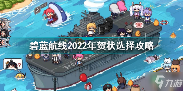 碧蓝航线2022年贺状选谁比较好 碧蓝航线2022年贺状选择攻略