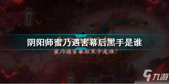 《阴阳师》灵识追凶第四天答案 蜜乃遇害幕后黑手是谁