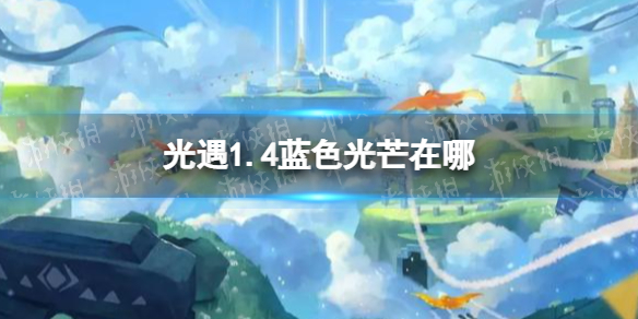 《光遇》1.4藍(lán)色光芒在哪 藍(lán)色光芒1月4日位置