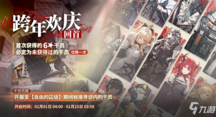 《明日方舟》跨年歡慶尋訪回首一覽 跨年歡慶尋訪值得抽嗎