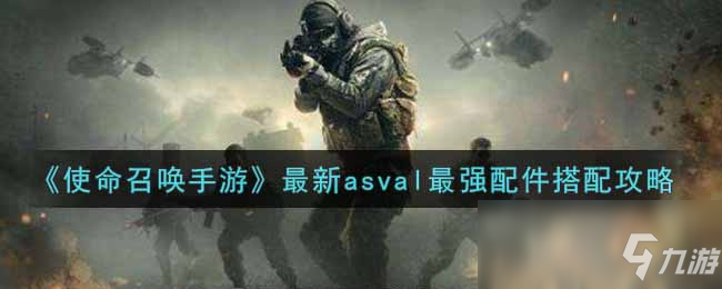 《使命召唤手游》最新asval最强配件搭配攻略