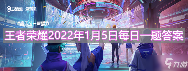 《<a id='link_pop' class='keyword-tag' href='https://www.9game.cn/wzry/'>王者荣耀</a>》2022年1月5日每日一题答案分享