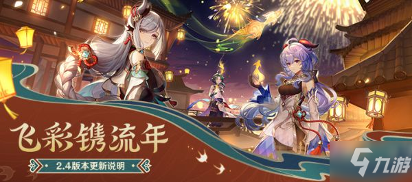 《原神》2.4版更新内容说明 2.4版新角色与活动介绍