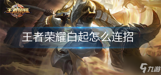 <a id='link_pop' class='keyword-tag' href='https://www.9game.cn/wzry/'>王者荣耀</a>白起怎么连招