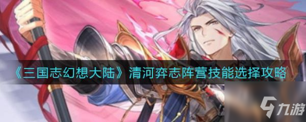 三国志幻想大陆清河弈志阵营技能怎么选择 选择攻略