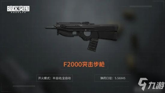 《暗區(qū)突圍》F2000突擊步槍介紹 F2000突擊步槍怎么樣