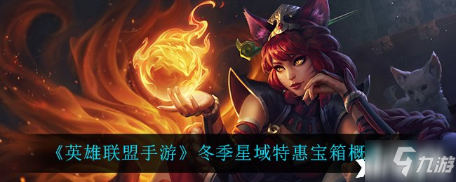 《英雄联盟手游》冬季星域特惠宝箱概率一览