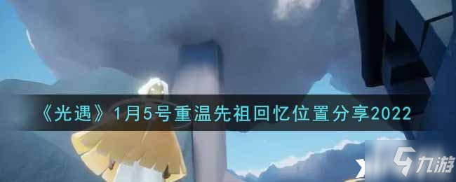 《光遇》1月5号重温先祖回忆在哪里2022