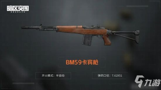 《暗区突围》BM59卡宾枪介绍 BM59卡宾枪怎么样