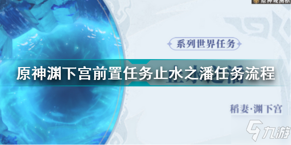 原神淵下宮前置任務止水之潘怎么做 原神淵下宮前置任務止水之潘任務流程