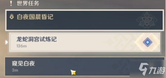 《原神》龙蛇洞宫试炼记任务流程攻略
